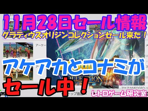 【レトロゲーム】 アケアカとコナミがセール中！NintendoSwitchセール情報11月28日【Switch】