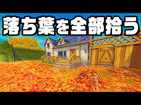 庭を埋め尽くす大量の落ち葉を掃除するゲーム