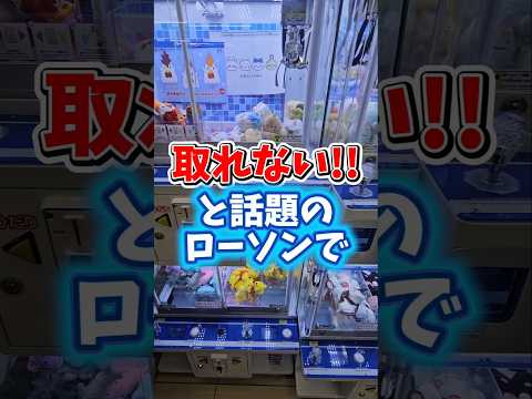 【取れすぎ注意⚠️】ゲームセンターより取れるローソンキャッチャーが今ヤバい！ #クレーンゲーム #UFOキャッチャー #ローソンキャッチャー