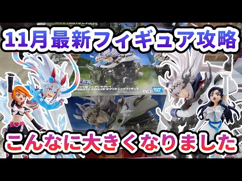 【クレーンゲーム】11月最新フィギュア攻略 過去最大級のデカ箱