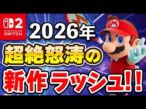 【Switch2/Switch】2026年は初頭から新作ラッシュ!見逃せない15本を紹介!