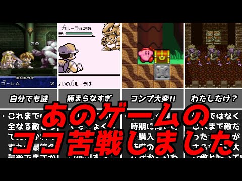 世間とは違うエピソードも・・・名作ゲーム解説レトロゲームの苦労したポイントの思い出その3！スーパーファミコンPS1名作ソフトなど