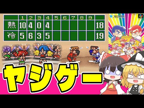 【レトロゲーム】ヤジが最強の野球ゲームで馬鹿試合する ダウンタウン熱血べーすぼーる物語 前編【ゆっくり実況】