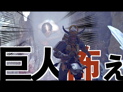 【進撃コラボの巨人がホラーゲーム並みに怖い！】アサシンクリードシャドウズ実況