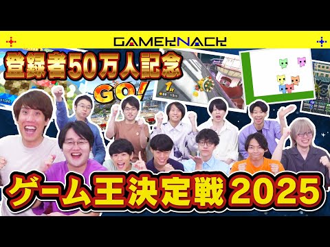 【50万人記念】最強ゲーマーは誰だ!QuizKnock12人でゲーム王決定戦2025!【ありがとう】