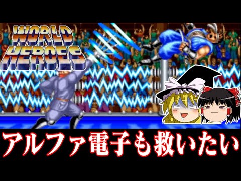 【ゆっくり実況】あらゆる方面から要素をパクr…拝借しまくった怪ゲー AC版初代ワールドヒーローズを救いたい レトロゲーム