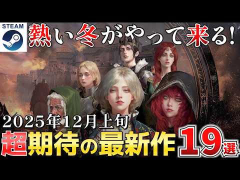 【STEAM新作】2025年12月上旬新作ゲーム最前線！押さえておきたい話題作から隠れた名作まで紹介19選【PS/Switch/Xbox】