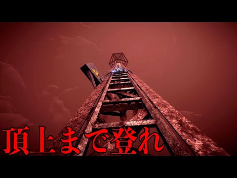 世界一高い塔をバケモノに追われながら修理するホラーゲーム【The Radio Tower】