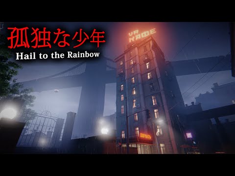 【ホラー】#1 まるで映画！？終末後の暗く危険な世界を生きる「孤独な少年」が混沌に潜む謎へと導かれるホラーゲーム『 Hail to the Rainbow 』【Vキャシー/Vtuber】実況