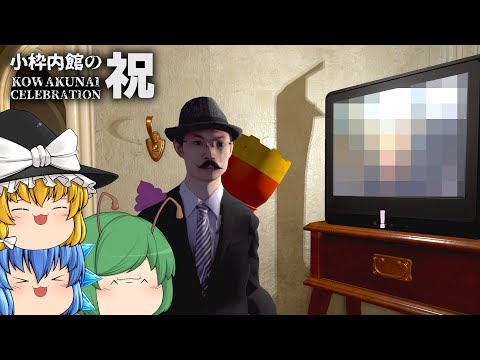 【ゆっくり実況】ホラーが苦手でも楽しめるホラーゲームが本当に怖くなくて斜め上だった – 小枠内館の祝 KOWAKUNAI CELEBRATION