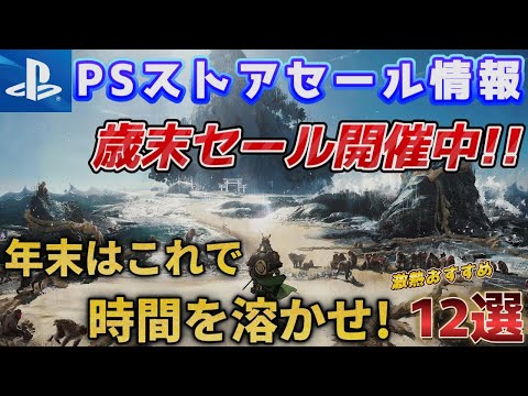 【PSストアセール】歳末セール開催！お得なおすすめゲーム12選【PS5/PS4】