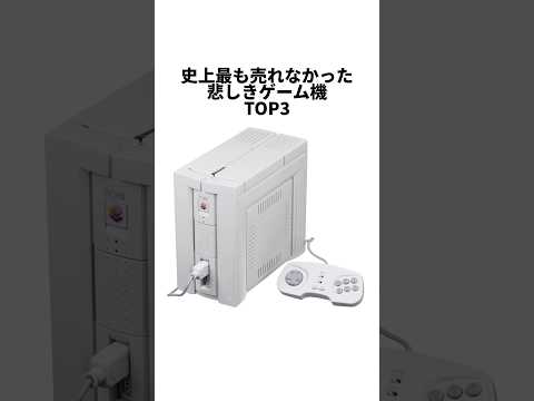 史上最も売れなかった悲しきゲーム機TOP3 #ゲーム雑学 #ゲーム解説