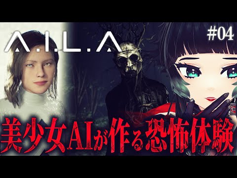 【 A.I.L.A #04】美少女AIが生成するホラーゲームがやばすぎる【 人生つみこ 】