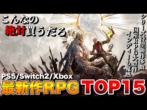 【最新作】俺が超絶期待する！新作RPGランキングTOP15【PS5/Switch2/Xbox/PC】