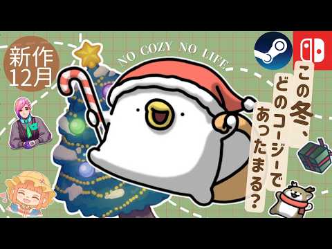 12月のスローライフゲーム、本当に遊ぶべきはどれ？  “最新コージートレンド”をチェック🎄🎅