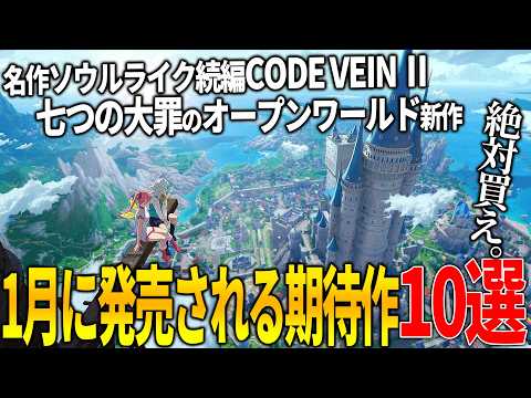 遂に来たか..1月発売注目の新作ゲーム10選！和製ソウルライクの名作コードヴェイン続編/世界的人気の七つの大罪がオープンワールドで登場/インフルエンサーが多数登場するホラゲー等、初っ端から和ゲーが熱い
