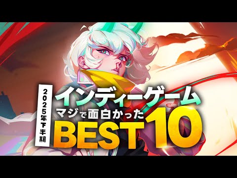 【ゲーム紹介】2025年下半期にマジで面白かったインディーゲームBEST10【NintendoSwitch／PS5／Xbox／Steam】