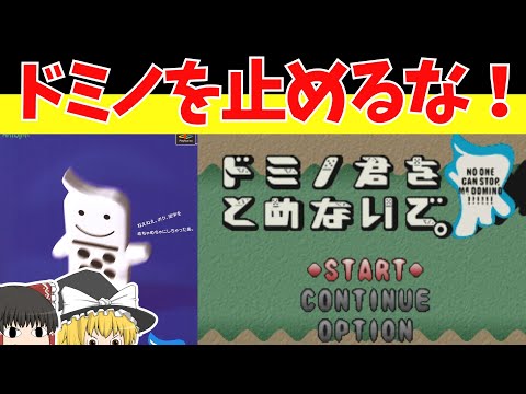 【レトロゲームゆっくり実況】ドミノ君をとめないで。　おそらく世界唯一のドミノゲーム【プレイステーション】