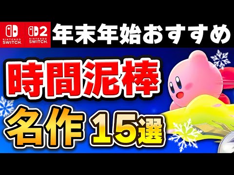 【Switch/Switch2】年末年始はコレを遊べ!時間泥棒な名作15選【2025年最新版】