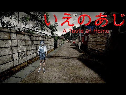 異常に怖すぎる「不気味な約束」が題材のホラーゲーム【いえのあじ | A taste of home】