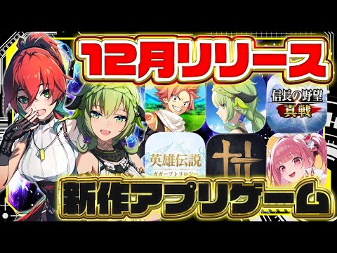 【おすすめスマホゲーム】2025年12月リリース予定 新作アプリゲーム特集!【信長の野望/ポーカーフェイト/風燕伝/ブルプロ】