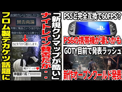 フロムのDLCがまた賛否両論になってしまうも新キャラのデカケツが話題に/発売されると噂のPS6の携帯機、互換性と高スペックで覇権か/近未来侍アクションや超大オープンワールドがGOTY直前で大量発表。