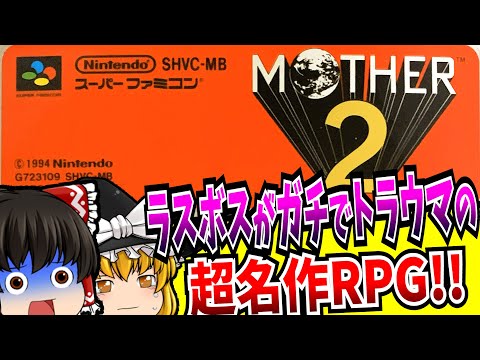 【ゆっくり実況】MOTHER2 マザー2 ギーグの逆襲 スーパーファミコン 【レトロゲーム】 【RPG】