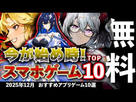 【おすすめスマホゲーム】今が始め時な新作アプリゲーム10選!! 2025年12月【ランキング】#rpg #ゆっくり解説 #無料 #ソシャゲ