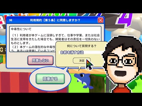 「利用規約に同意する」ゲームが超ボリュームアップしてもはや別ゲーだった
