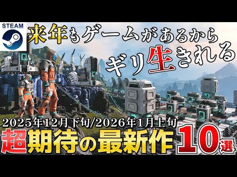 【STEAM新作】2025年12月下旬・2026年1月上旬新作ゲームラインナップ!押さえておきたい話題作から隠れた名作まで紹介10選
