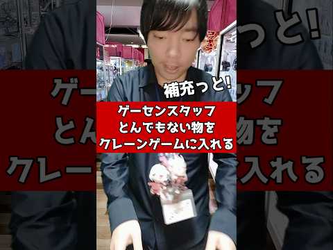 ゲーセンスタッフ、とんでもない物をクレーンゲームに入れる #元ゲーセン店員