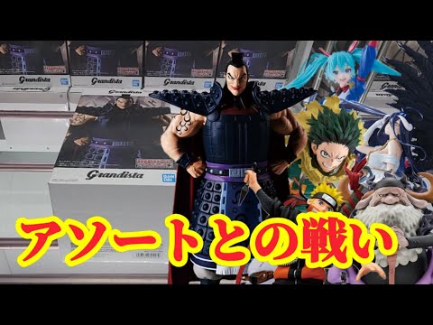 【初日ゴットン#256】アソートとの戦いは大変!クレーンゲーム攻略【#マンガ倉庫飯塚店】