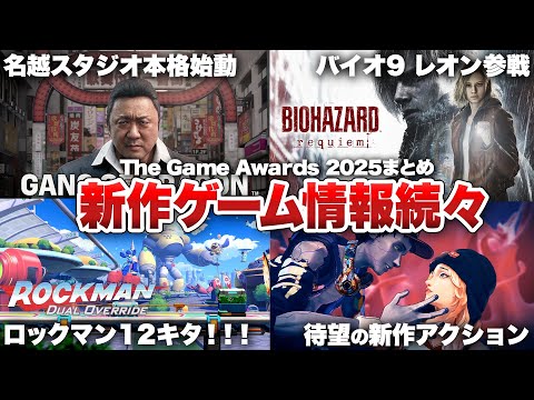 【ゲームアワード2025まとめ】ついにあのタイトルが動き出す！！ゲーム新作情報【The Game Awards 2025 / Switch2 / Switch / PS5 / PS4 / XBOX】