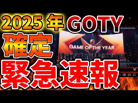 【緊急速報】GTA2025年でゲームオブザイヤーが発表へ。各賞の受賞作品まとめ【スクエニ/リメイク/反応/攻略/公式/ゲーム・オブ・ザ・イヤー(GOTY)2025は『エクスペディション33』