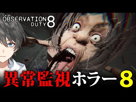 【ホラー】監視カメラでヤバすぎる異常を監視する元祖ホラー版間違い探し『 I’m on Observation Duty 8 』【Vキャシー/Vtuber】実況