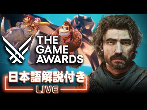 GOTY&新作ゲーム発表イベント「The Game Awards 2025」日本語解説付き同時視聴