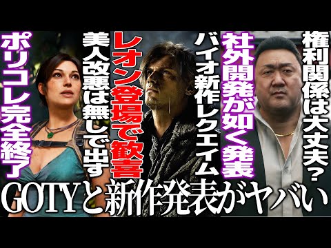 新作発表会がヤバ過ぎ..バイオレクイエムにレオン登場で歓喜/バンナムがサプライズでエースコンバット8発表/龍が如くの名越スタジオが新作発表/GOTYは納得の33【TGA2025&GOTY】