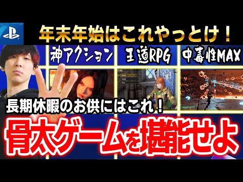 【PS5おすすめ】年末年始の大型連休「これやっとけ! 」骨太ゲームを堪能する絶好のチャンス!おすすめゲーム5選【PS4/PS5】