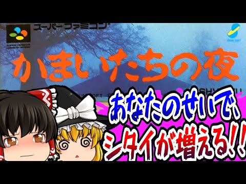 【ゆっくり実況】#02 かまいたちの夜 スーパーファミコン【レトロゲーム 】【サスペンス】【ミステリー】