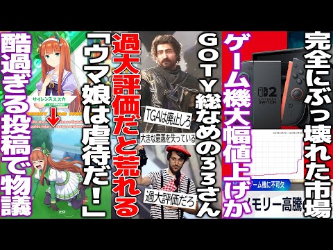 今年No1のゲームが過大評価だと大議論..GOTY総なめの33流石に取りすぎだろと異議を唱える者で荒れる/「ウマ娘は虐●!」規約違反グロ画像を投稿して批判した団体が炎上/メモリ高騰がゲーム機にも波及か