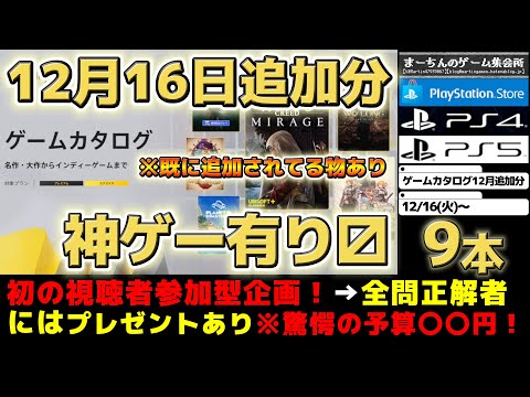 【視聴者全員参加可能企画&報酬あり】【PS:ゲームカタログ12月追加分】今年最後のゲームカタログ新規追加タイトル!AAA作品から1人で制作した神ゲーまで中々に香ばしい全9本【12/16(火)~】