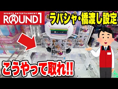 【クレーンゲーム】ラウンドワン新景品を完全攻略!ラバシャ&橋渡し設定はこう取る🔥