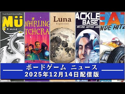 【ボードゲームニュース】- 2025年12月14日版 国内外のボードゲームに関する情報をお届けします