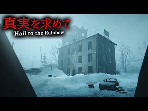【ホラー】#3(終) 旅の終わりに待つものとは?危険な終末世界を生きる「孤独な少年」が混沌に潜む謎へと導かれるホラーゲーム『 Hail to the Rainbow 』【Vキャシー/Vtuber】実況
