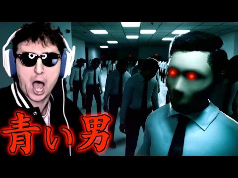 ブラック企業でインターン生として働くホラーゲーム『青い男』に挑むサワヤン。