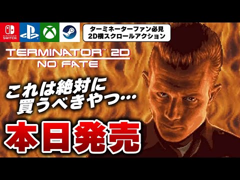 【スイッチ版が本日発売】ターミネーターの新作アクションゲーム『Terminator 2D: NO FATE』が面白すぎたｗ【Switch/PS/Xbox/Steam】