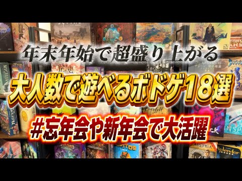 【年末年始】大人数で遊べてガチで盛り上がるボードゲーム18選【ボドゲ】