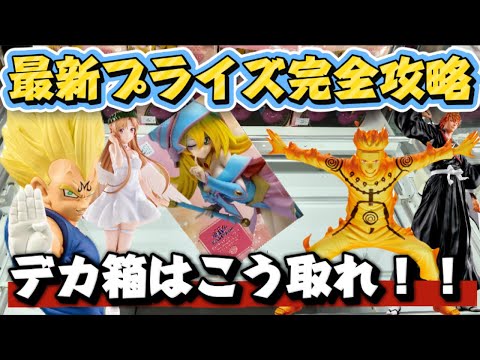 【クレーンゲーム】 最新プライズフィギュア完全攻略!!魔人ベジータや遊戯王のデカ箱はこう取れ!! キャロム坂戸