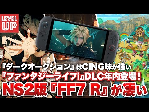 Switch2版『ファイナルファンタジーVII リメイク』が凄い / 『ファンタジーライフi』DLC年内登場！ / 『ダークオークション』はCING味が強い【#WeeklyGamelog #104】