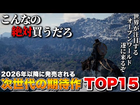 【PS5最新作】俺がガチで期待する！次世代ゲームTOP15【おすすめゲーム紹介】